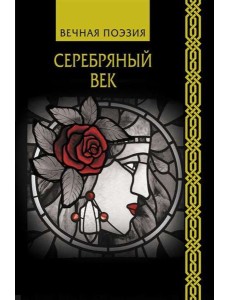 Серебряный век.