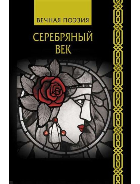 Серебряный век.
