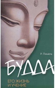 Будда, его жизнь и учение. Будда, его жизнь и учение.