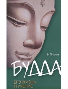 Будда, его жизнь и учение. Будда, его жизнь и учение.