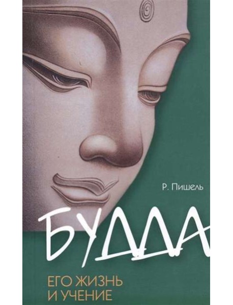 Будда, его жизнь и учение.