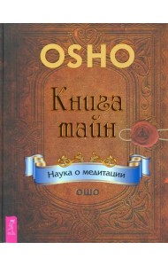 Книга тайн. Наука о медитации (2838)