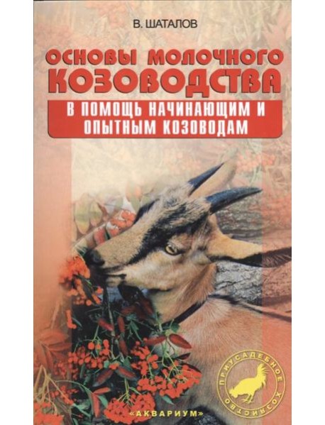 Основы молочного козоводства