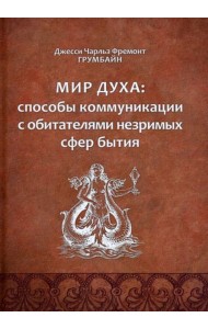 Мир духа: способы коммуникации. Мир духа: способы коммуникации.