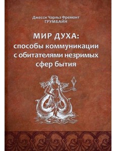 Мир духа: способы коммуникации. Мир духа: способы коммуникации.