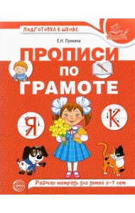 Прописи по грамоте для детей 5-7 лет. Прописи по грамоте для детей 5-7 лет.