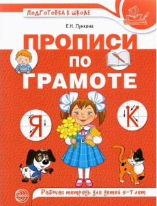 Прописи по грамоте для детей 5-7 лет.