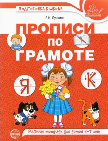 Прописи по грамоте для детей 5-7 лет.