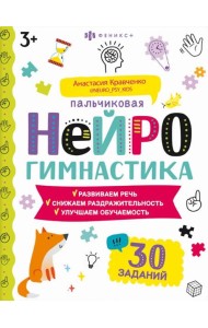 Книжка-картинка ''Пальч.нейрогимнастика'' 5+,67688