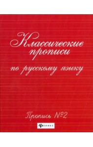 Классические прописи по русскому языку. Пропись № 2. - Изд. 11-е; авт. Сычева; сер. Школа развития Классические прописи по русскому языку. Пропись № 2. - Изд. 11-е; авт. Сычева; сер. Школа развития