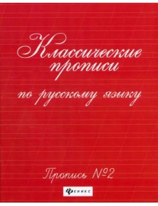 Классические прописи по русскому языку. Пропись № 2. - Изд. 11-е; авт. Сычева; сер. Школа развития