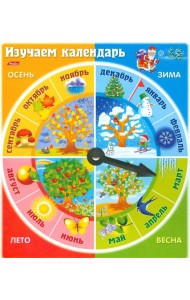 Изучаем календарь Изучаем календарь