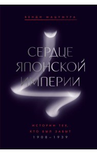 Сердце Японской империи: Истории тех, кто был забыт