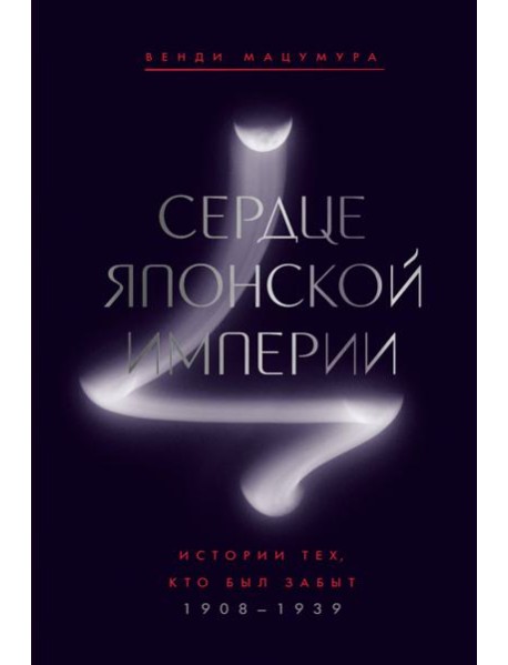 Сердце Японской империи: Истории тех, кто был забыт