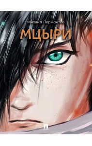 Мцыри: поэма