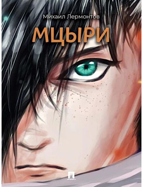 Мцыри: поэма