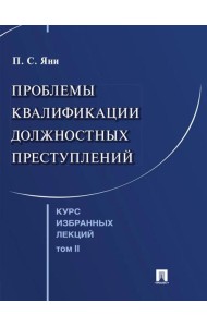Курс избранных лекций. В 3 т. Т. 2: Проблемы квалификации должностных преступлений