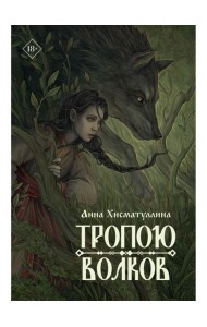 Тропою волков (комплект с блокнотом)