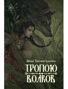 Тропою волков (комплект с блокнотом)