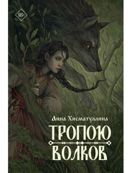 Тропою волков (комплект с блокнотом)