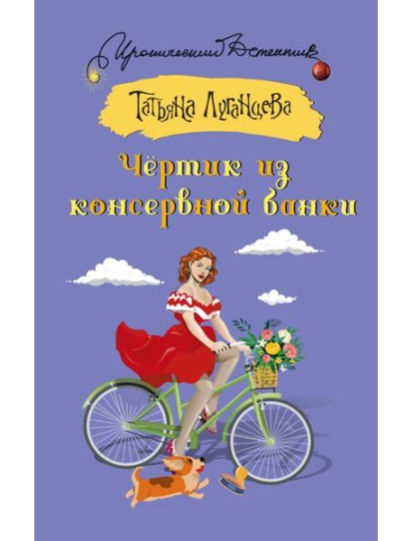 Чертик из консервной банки