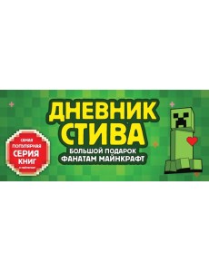 Дневник Стива. Подарочный короб. Книги 1-15