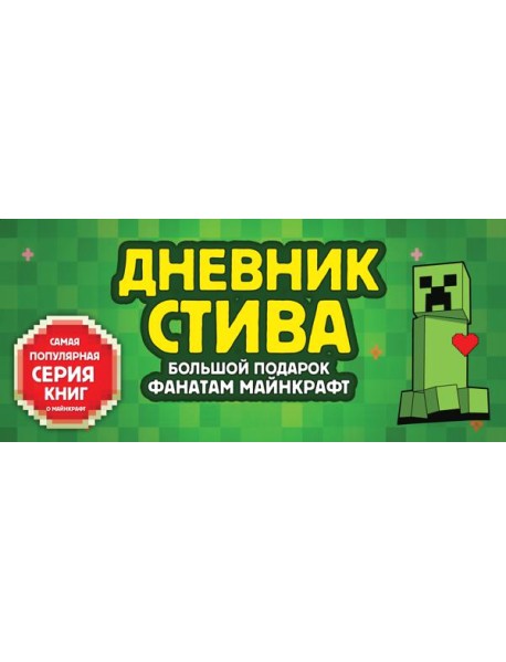 Дневник Стива. Подарочный короб. Книги 1-15