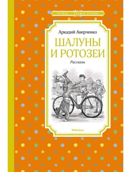 Шалуны и ротозеи
