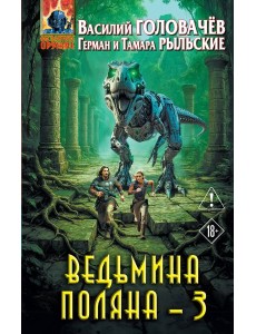Ведьмина поляна 3
