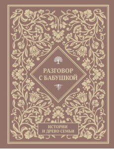 Разговор с бабушкой. Истории и древо семьи