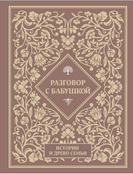 Разговор с бабушкой. Истории и древо семьи