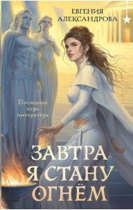 Завтра я стану огнём