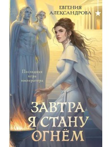 Завтра я стану огнём