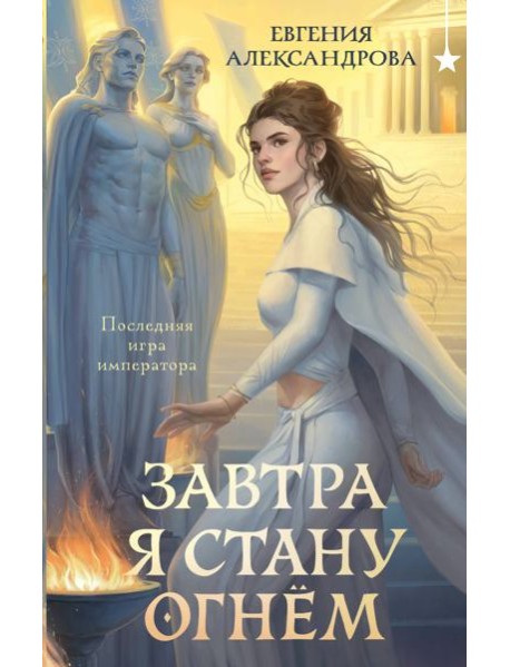 Завтра я стану огнём