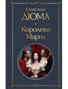 Королева Марго