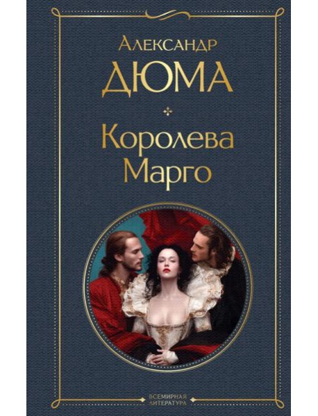 Королева Марго