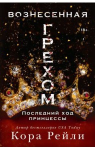 Вознесенная грехом. Последний ход принцессы