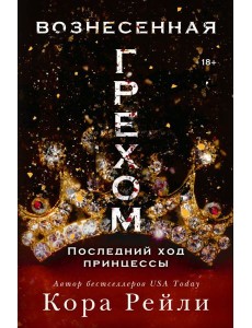 Вознесенная грехом. Последний ход принцессы