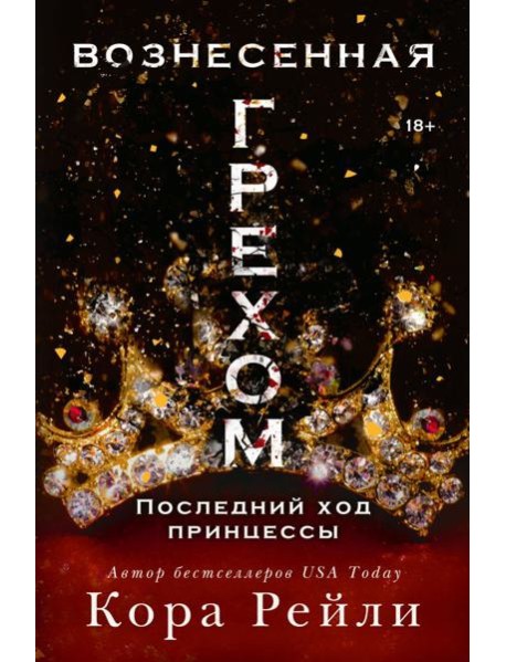 Вознесенная грехом. Последний ход принцессы