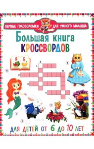 Большая книга кроссвордов. Для детей от 6 до 10 лет