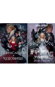 Бруша А. Некрасавица и чудовище (комплект из 2-х книг + открытка в подарок)
