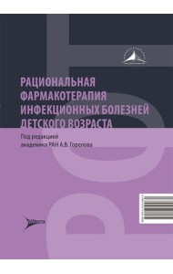 Рациональная фармакотерапия инфекционных болезней детского возраста