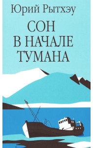 Сон в начале тумана: роман