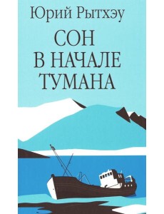 Сон в начале тумана: роман