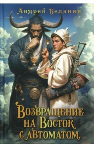 Возвращение на Восток с автоматом