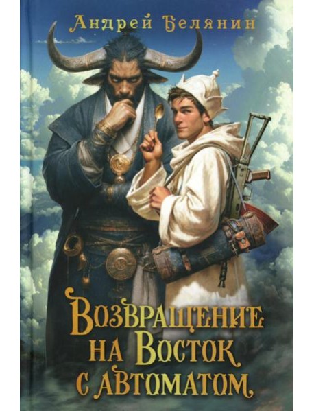Возвращение на Восток с автоматом