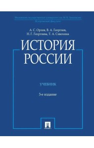 История России: Учебник. 3-е изд., перераб. и доп