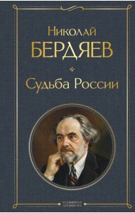 Судьба России