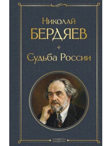 Судьба России