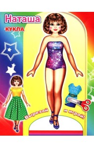 Кукла Наташа